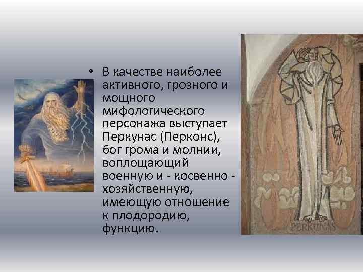  • В качестве наиболее активного, грозного и мощного мифологического персонажа выступает Перкунас (Перконс),