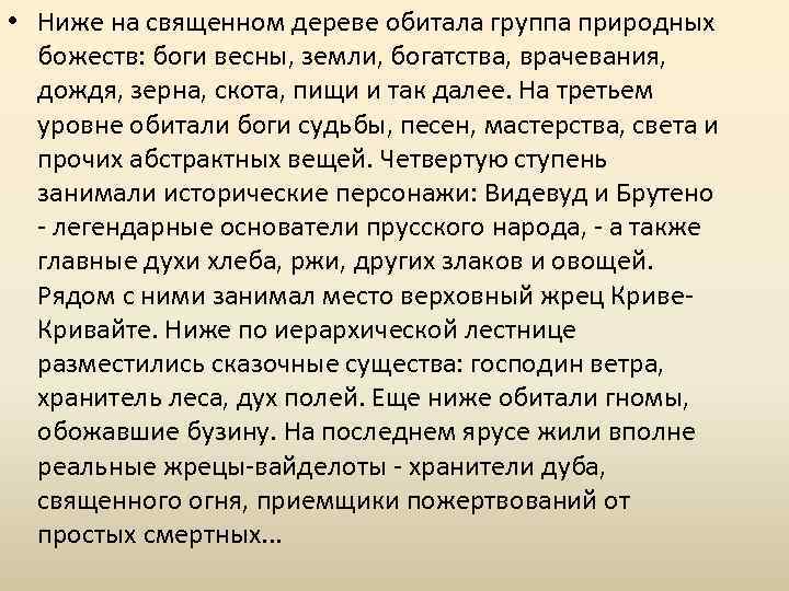  • Ниже на священном дереве обитала группа природных божеств: боги весны, земли, богатства,
