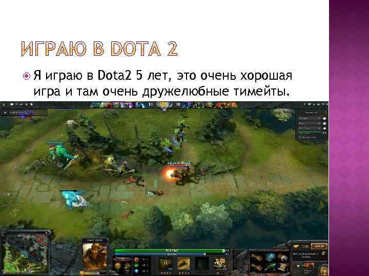  Я играю в Dota 2 5 лет, это очень хорошая игра и там