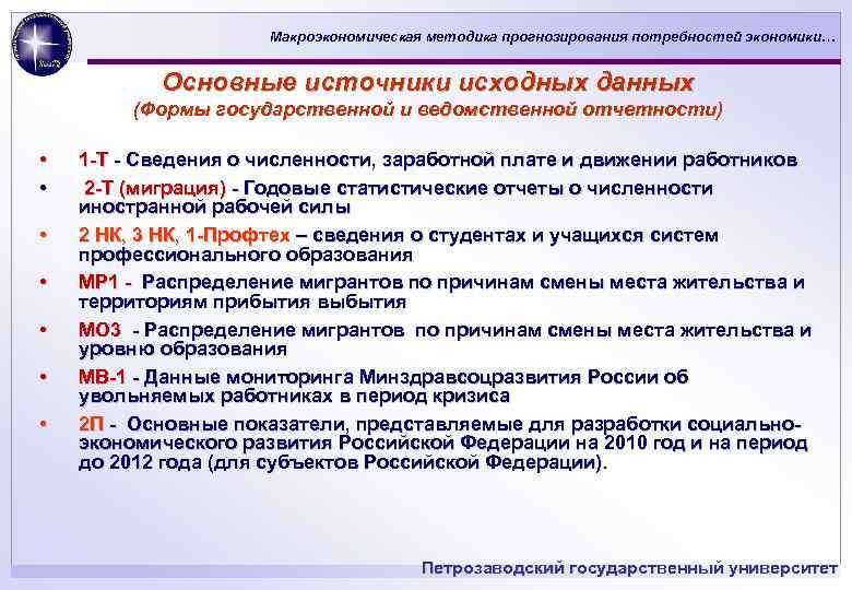 Макроэкономическая методика прогнозирования потребностей экономики… Основные источники исходных данных (Формы государственной и ведомственной отчетности)