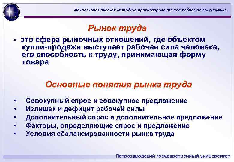 Макроэкономическая методика прогнозирования потребностей экономики… Рынок труда - это сфера рыночных отношений, где объектом