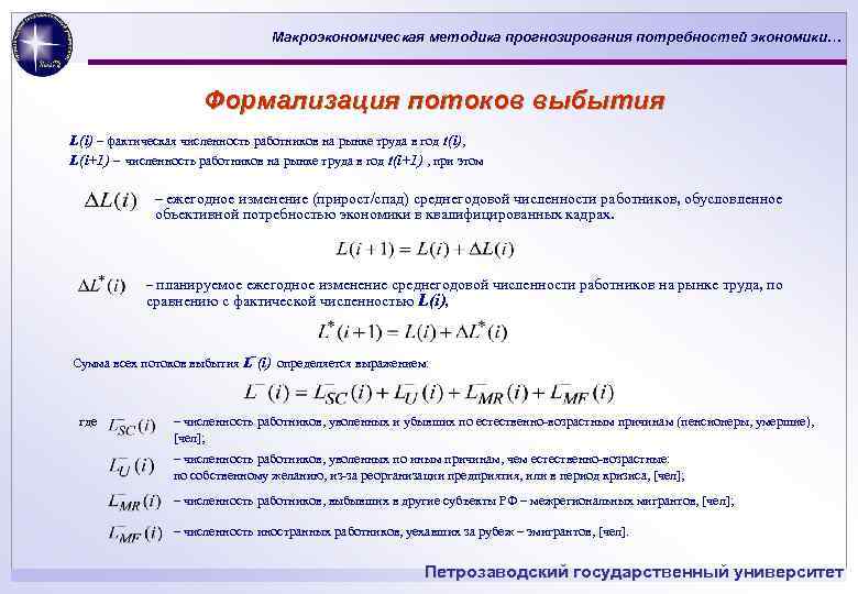Макроэкономическая методика прогнозирования потребностей экономики… Формализация потоков выбытия L(i) – фактическая численность работников на