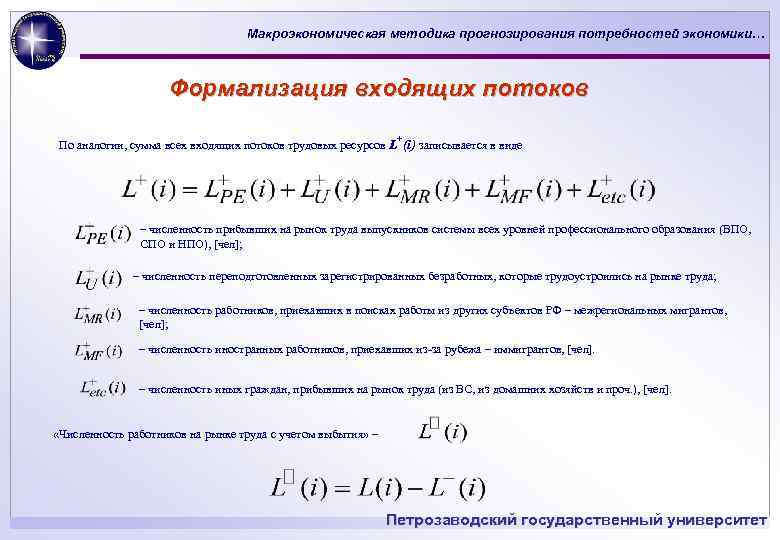 Макроэкономическая методика прогнозирования потребностей экономики… Формализация входящих потоков + По аналогии, сумма всех входящих