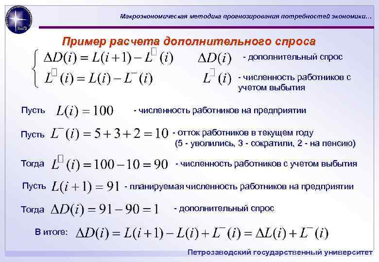 Макроэкономическая методика прогнозирования потребностей экономики… Пример расчета дополнительного спроса - дополнительный спрос - численность