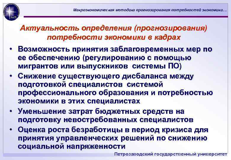 Макроэкономическая методика прогнозирования потребностей экономики… Актуальность определения (прогнозирования) потребности экономики в кадрах • Возможность