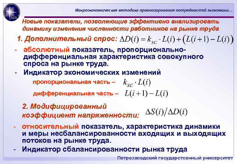 Макроэкономическая методика прогнозирования потребностей экономики… Новые показатели, позволяющие эффективно анализировать динамику изменения численности работников