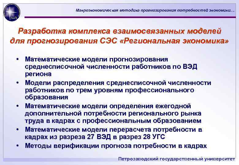 Макроэкономическая методика прогнозирования потребностей экономики… Разработка комплекса взаимосвязанных моделей для прогнозирования СЭС «Региональная экономика»