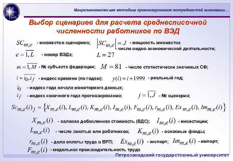 Макроэкономическая методика прогнозирования потребностей экономики… Выбор сценариев для расчета среднесписочной численности работников по ВЭД