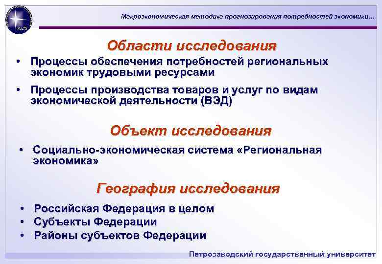 Макроэкономическая методика прогнозирования потребностей экономики… Области исследования • Процессы обеспечения потребностей региональных экономик трудовыми