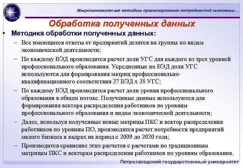 Макроэкономическая методика прогнозирования потребностей экономики… Обработка полученных данных • Методика обработки полученных данных: –