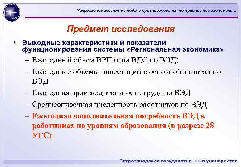 Макроэкономическая методика прогнозирования потребностей экономики… Предмет исследования • Выходные характеристики и показатели функционирования системы