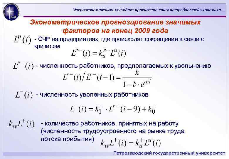 Макроэкономическая методика прогнозирования потребностей экономики… Эконометрическое прогнозирование значимых факторов на конец 2009 года -