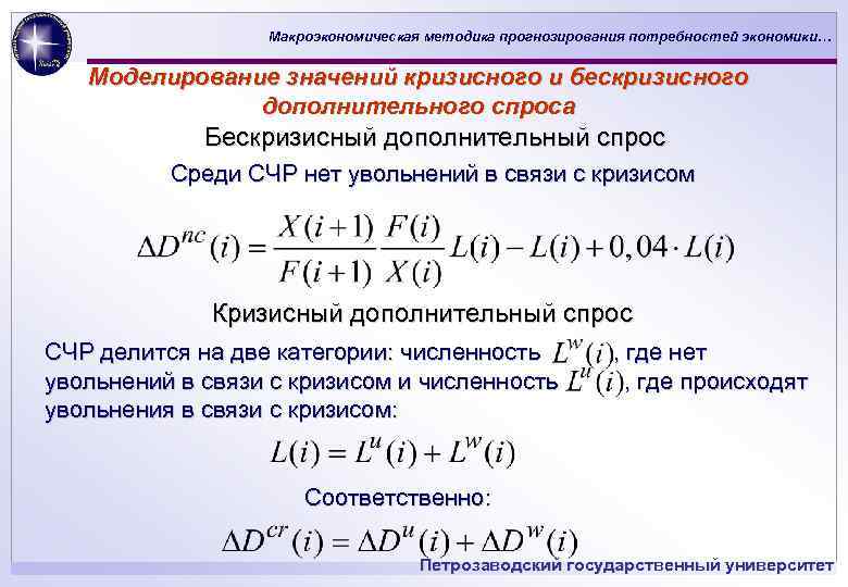Макроэкономическая методика прогнозирования потребностей экономики… Моделирование значений кризисного и бескризисного дополнительного спроса Бескризисный дополнительный