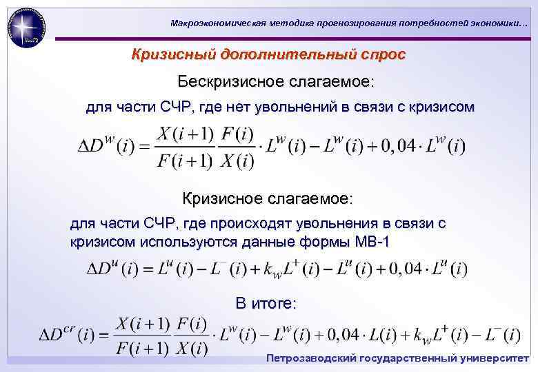 Макроэкономическая методика прогнозирования потребностей экономики… Кризисный дополнительный спрос Бескризисное слагаемое: для части СЧР, где