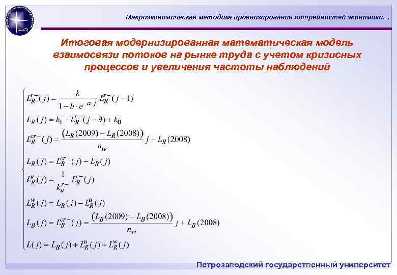 Макроэкономическая методика прогнозирования потребностей экономики… Итоговая модернизированная математическая модель взаимосвязи потоков на рынке труда