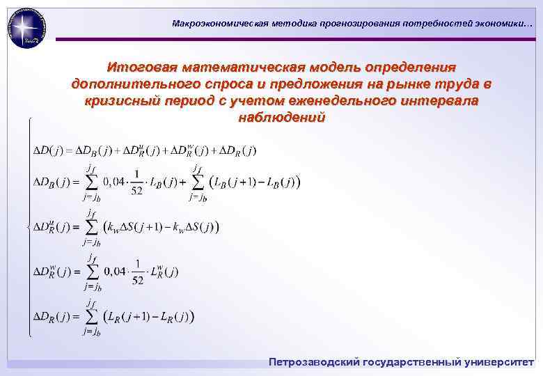 Макроэкономическая методика прогнозирования потребностей экономики… Итоговая математическая модель определения дополнительного спроса и предложения на