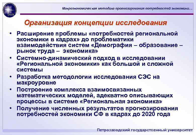 Макроэкономическая методика прогнозирования потребностей экономики… Организация концепции исследования • Расширение проблемы «потребностей региональной экономики