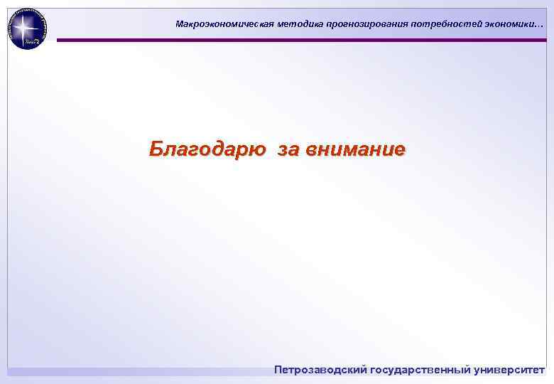 Макроэкономическая методика прогнозирования потребностей экономики… Благодарю за внимание Петрозаводский государственный университет 