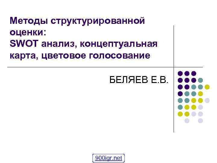 Методы структурированной оценки: SWOT анализ, концептуальная карта, цветовое голосование БЕЛЯЕВ Е. В. 900 igr.