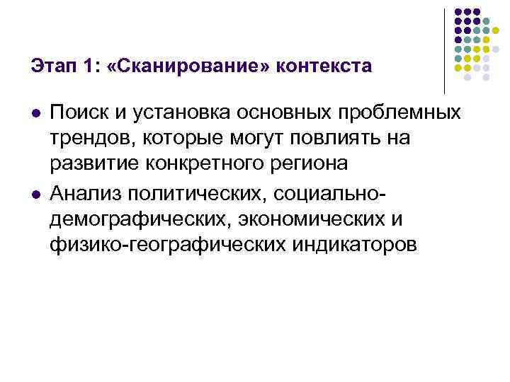 Этап 1: «Сканирование» контекста l l Поиск и установка основных проблемных трендов, которые могут