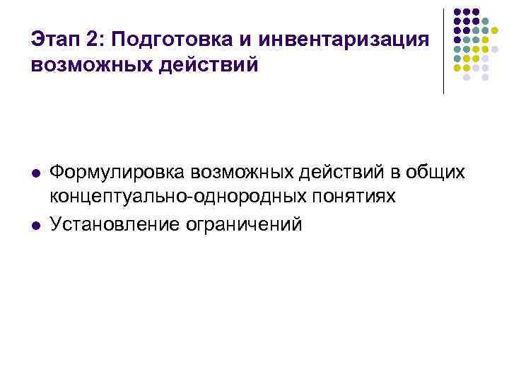 Этап 2: Подготовка и инвентаризация возможных действий l l Формулировка возможных действий в общих