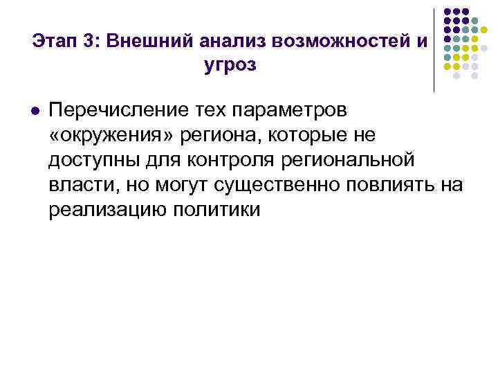 Этап 3: Внешний анализ возможностей и угроз l Перечисление тех параметров «окружения» региона, которые