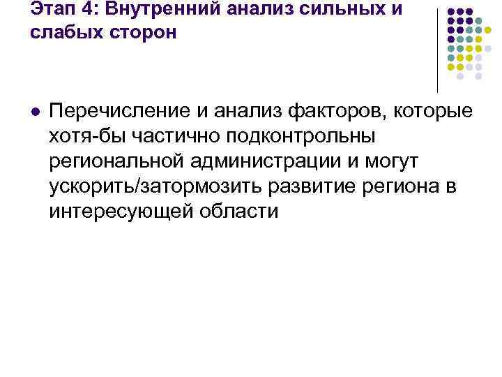 Этап 4: Внутренний анализ сильных и слабых сторон l Перечисление и анализ факторов, которые