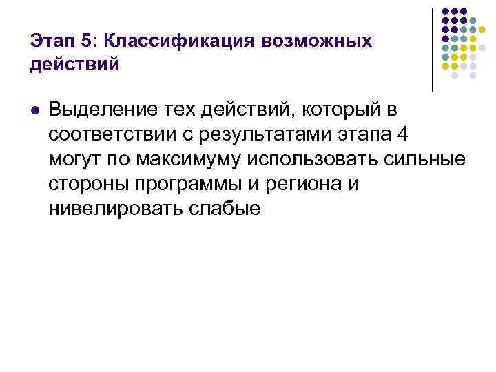 Этап 5: Классификация возможных действий l Выделение тех действий, который в соответствии с результатами