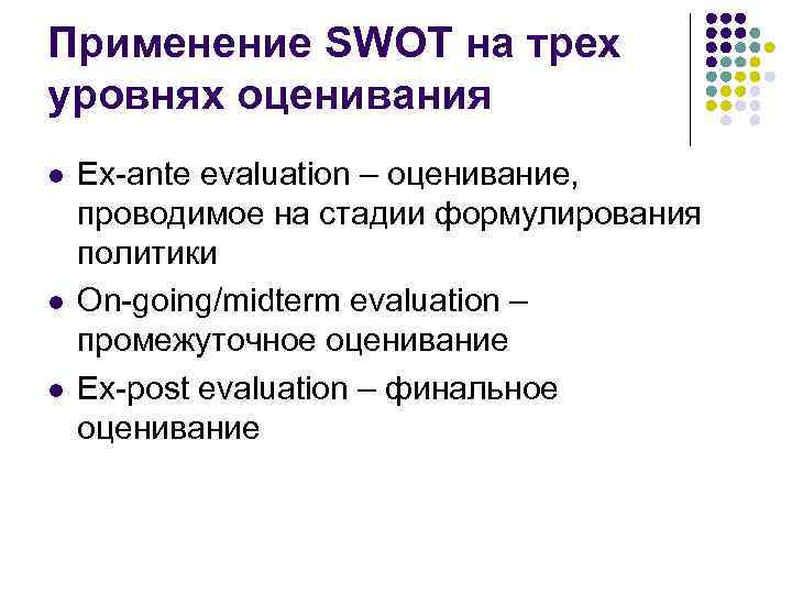 Применение SWOT на трех уровнях оценивания l l l Ex-ante evaluation – оценивание, проводимое