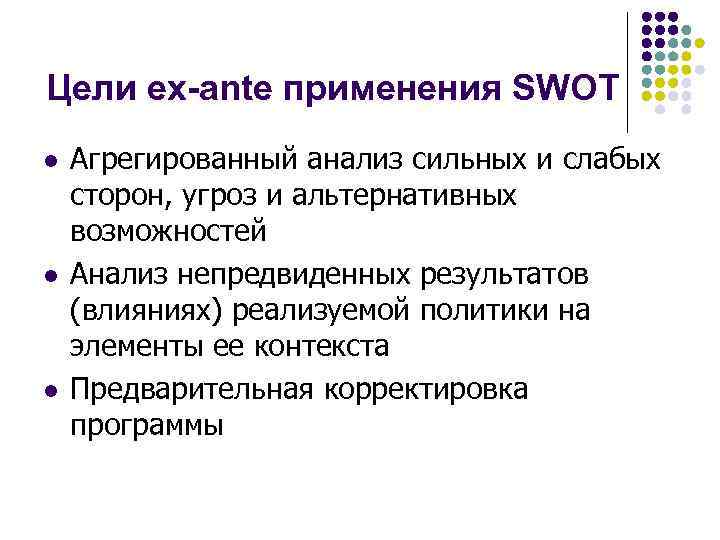 Цели ex-ante применения SWOT l l l Агрегированный анализ сильных и слабых сторон, угроз