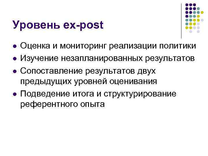 Уровень ex-post l l Оценка и мониторинг реализации политики Изучение незапланированных результатов Сопоставление результатов