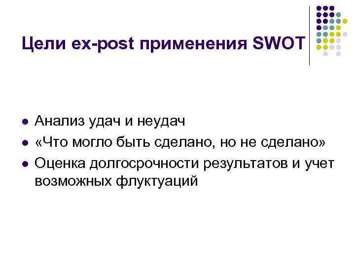 Цели ex-post применения SWOT l l l Анализ удач и неудач «Что могло быть