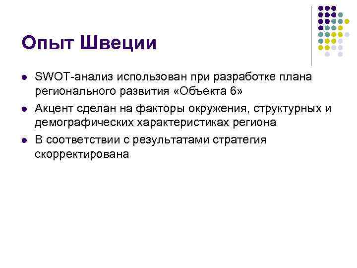 Опыт Швеции l l l SWOT-анализ использован при разработке плана регионального развития «Объекта 6»