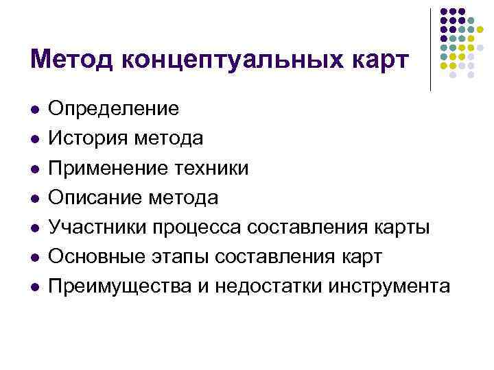 Метод концептуальных карт l l l l Определение История метода Применение техники Описание метода