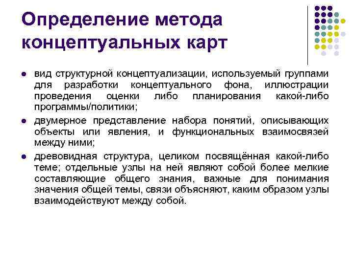 Определение метода концептуальных карт l l l вид структурной концептуализации, используемый группами для разработки