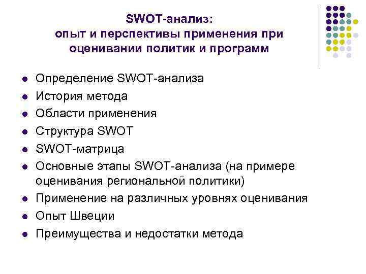 SWOT-анализ: опыт и перспективы применения при оценивании политик и программ l l l l