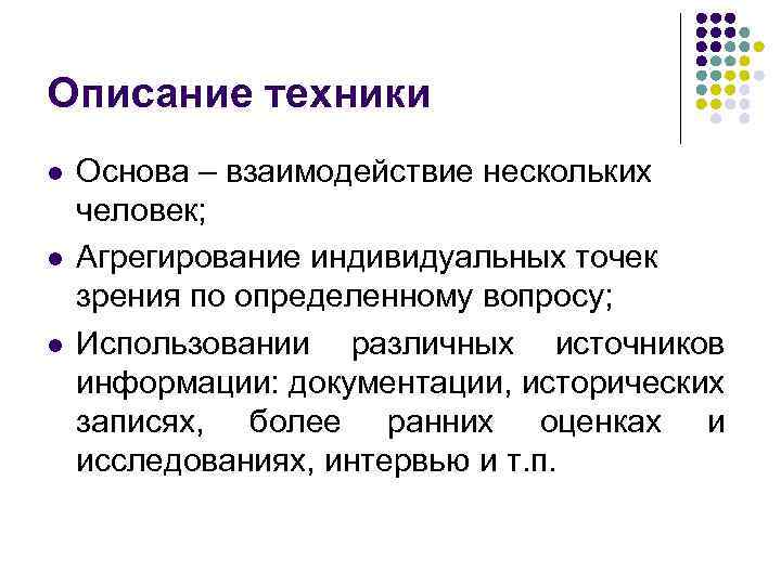 Описание техники l l l Основа – взаимодействие нескольких человек; Агрегирование индивидуальных точек зрения