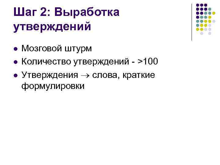 Шаг 2: Выработка утверждений l l l Мозговой штурм Количество утверждений - >100 Утверждения