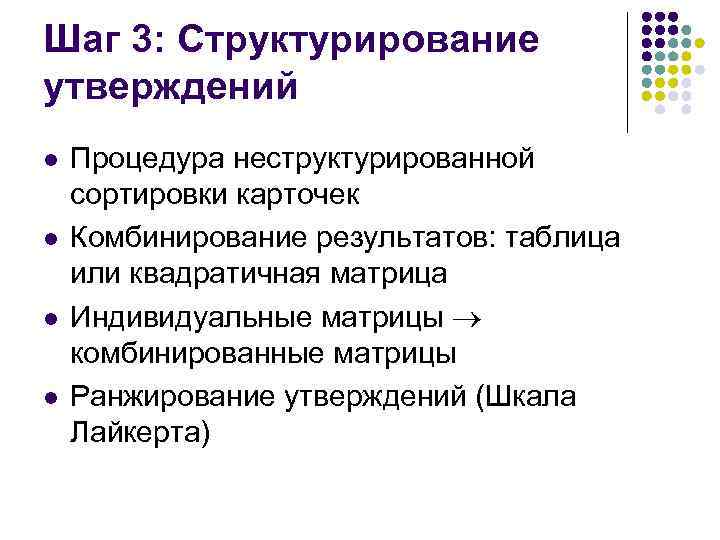 Шаг 3: Структурирование утверждений l l Процедура неструктурированной сортировки карточек Комбинирование результатов: таблица или