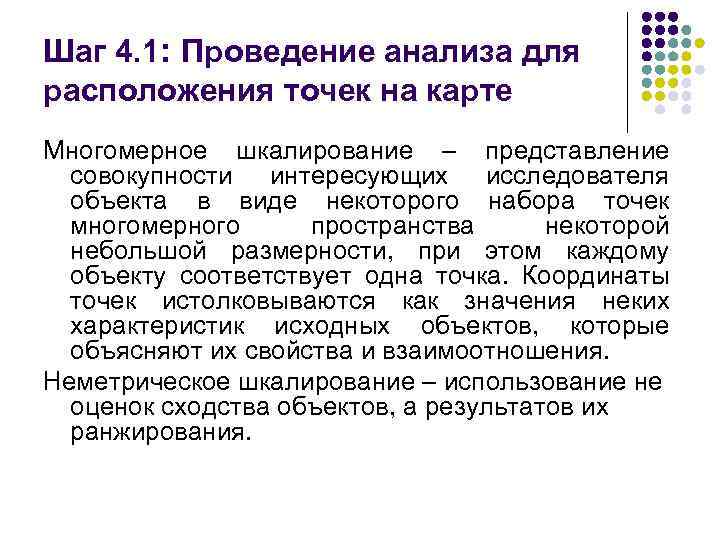 Шаг 4. 1: Проведение анализа для расположения точек на карте Многомерное шкалирование – представление