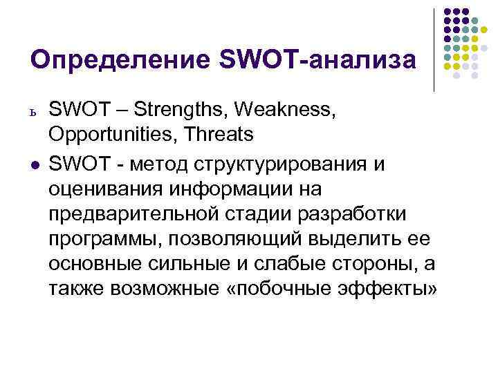 Определение SWOT-анализа ь l SWOT – Strengths, Weakness, Opportunities, Threats SWOT - метод структурирования