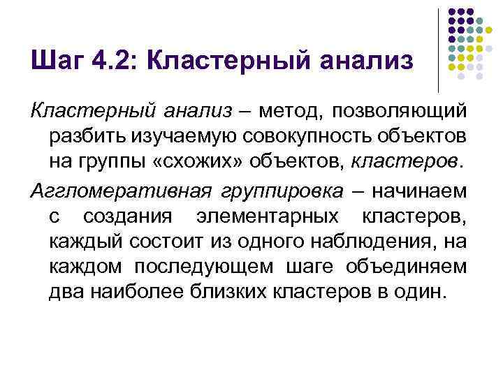 Шаг 4. 2: Кластерный анализ – метод, позволяющий разбить изучаемую совокупность объектов на группы