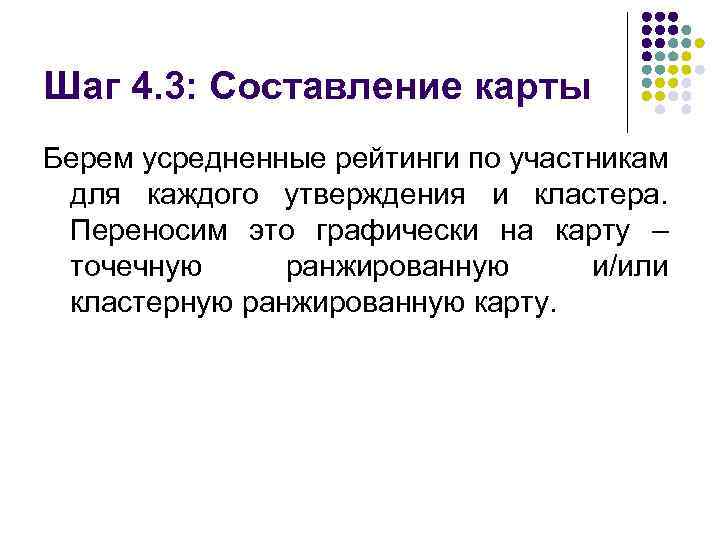 Шаг 4. 3: Составление карты Берем усредненные рейтинги по участникам для каждого утверждения и