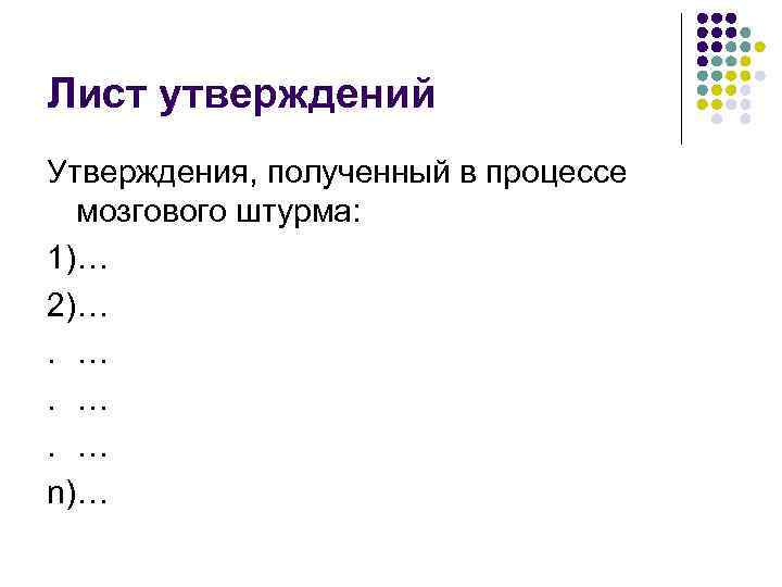 Лист утверждений Утверждения, полученный в процессе мозгового штурма: 1)… 2)…. … n)… 