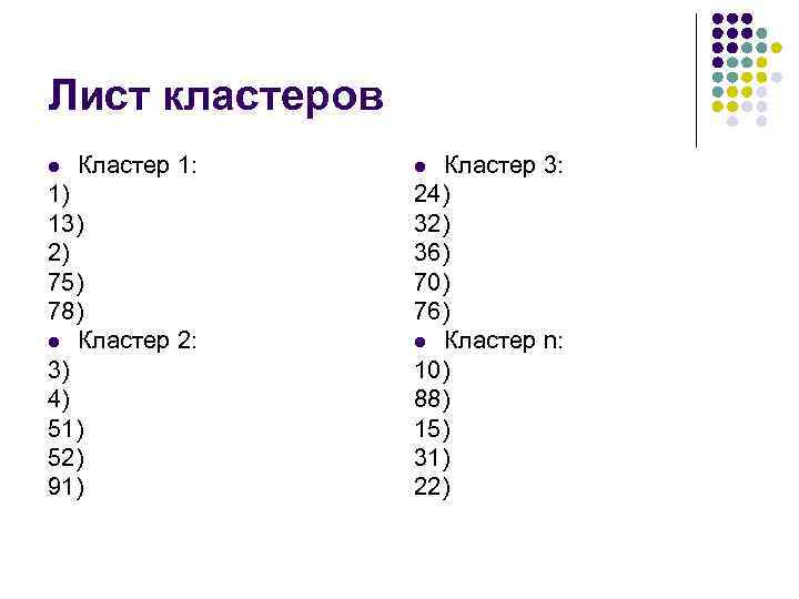 Лист кластеров l Кластер 1: 1) 13) 2) 75) 78) l Кластер 2: 3)