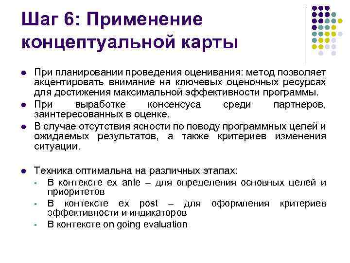 Шаг 6: Применение концептуальной карты l l При планировании проведения оценивания: метод позволяет акцентировать