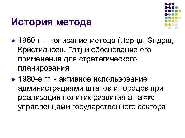 История метода l l 1960 гг. – описание метода (Лернд, Эндрю, Кристиансен, Гат) и