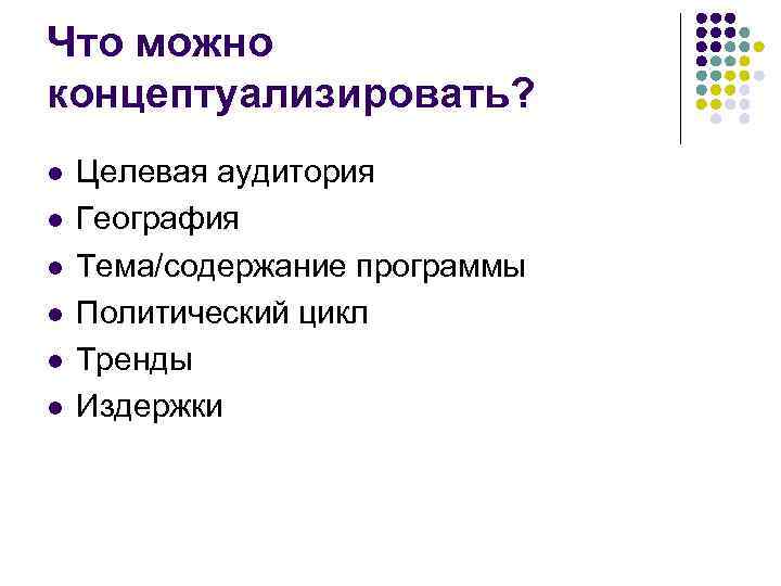 Что можно концептуализировать? l l l Целевая аудитория География Тема/содержание программы Политический цикл Тренды