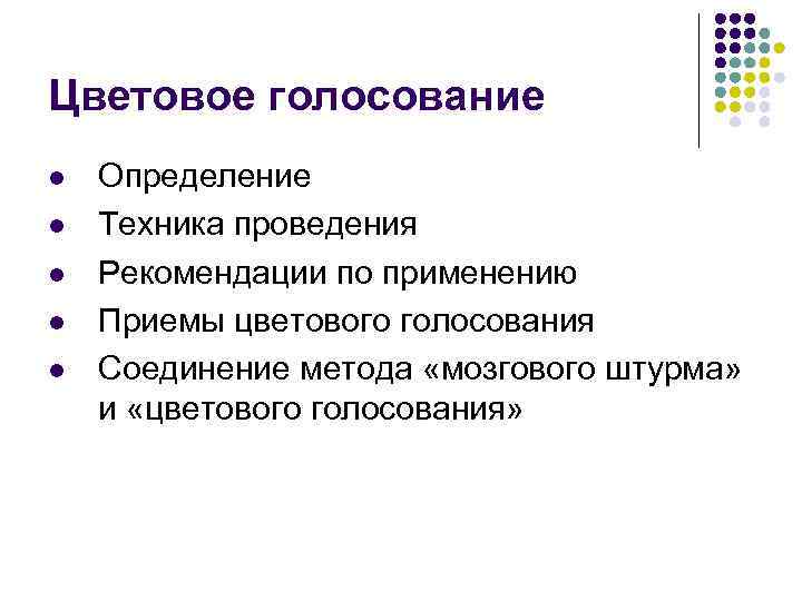 Цветовое голосование l l l Определение Техника проведения Pекомендации по применению Приемы цветового голосования