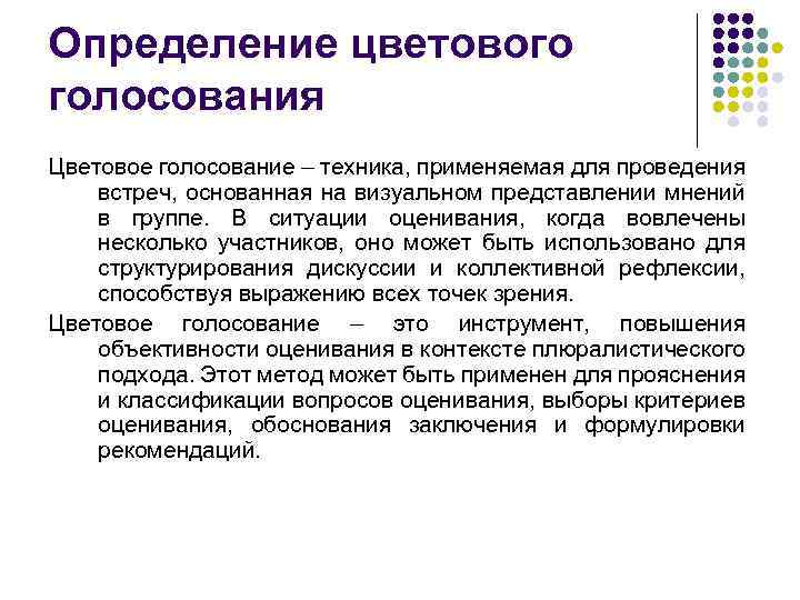 Определение цветового голосования Цветовое голосование – техника, применяемая для проведения встреч, основанная на визуальном